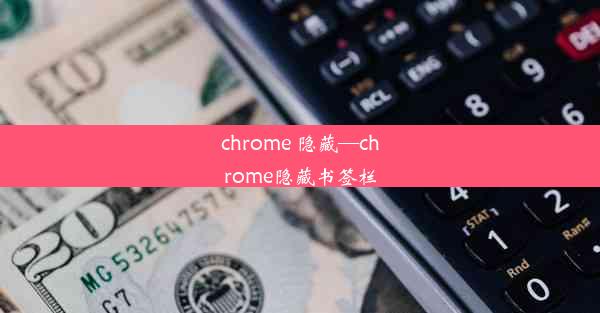 chrome 隐藏—chrome隐藏书签栏