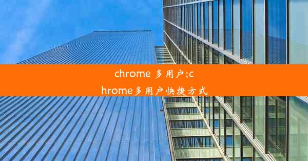 chrome 多用户;chrome多用户快捷方式