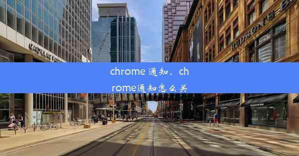 chrome 通知、chrome通知怎么关