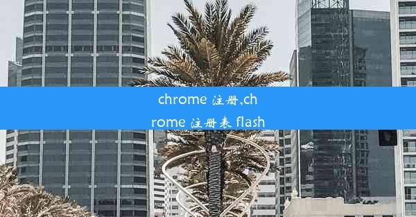 chrome 注册,chrome 注册表 flash