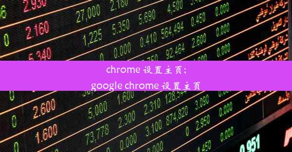 chrome 设置主页;google chrome 设置主页