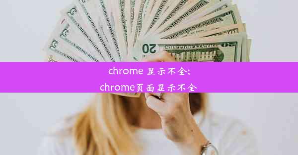 chrome 显示不全;chrome页面显示不全