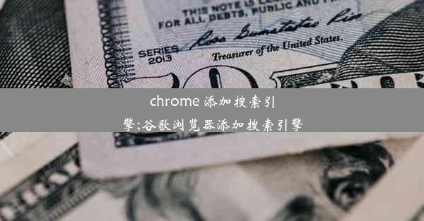 chrome 添加搜索引擎;谷歌浏览器添加搜索引擎