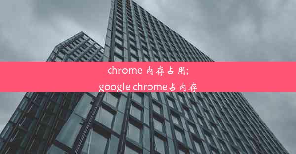 chrome 内存占用;google chrome占内存