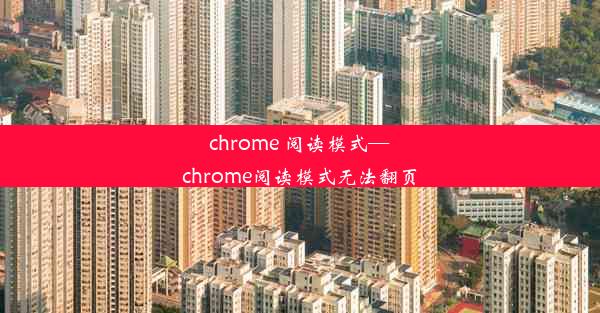 chrome 阅读模式—chrome阅读模式无法翻页