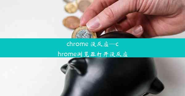 chrome 没反应—chrome浏览器打开没反应