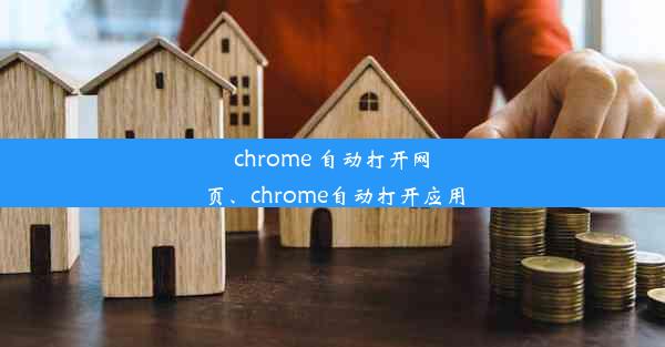 chrome 自动打开网页、chrome自动打开应用