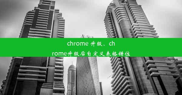 chrome 升级、chrome升级后自定义表格错位