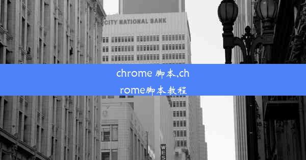 chrome 脚本,chrome脚本教程