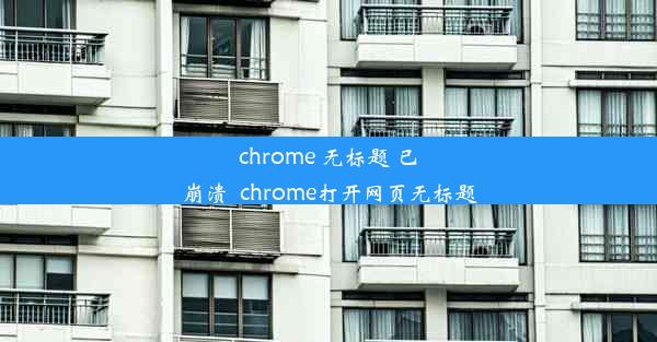 chrome 无标题 已崩溃_chrome打开网页无标题