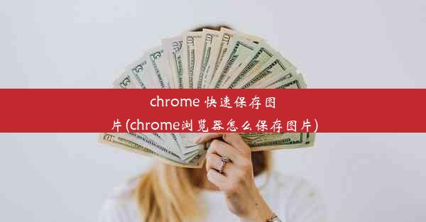 chrome 快速保存图片(chrome浏览器怎么保存图片)