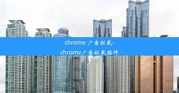 chrome 广告拦截-chrome广告拦截插件