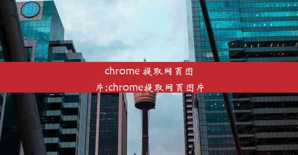 chrome 提取网页图片;chrome提取网页图片