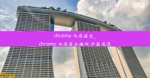 chrome 内存溢出_chrome 内存溢出漏洞 沙箱逃逸