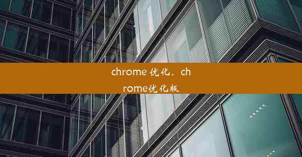 chrome 优化、chrome优化版