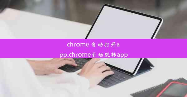 chrome 自动打开app,chrome自动跳转app