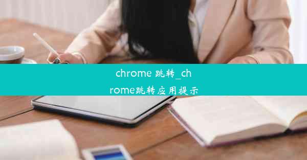 chrome 跳转_chrome跳转应用提示