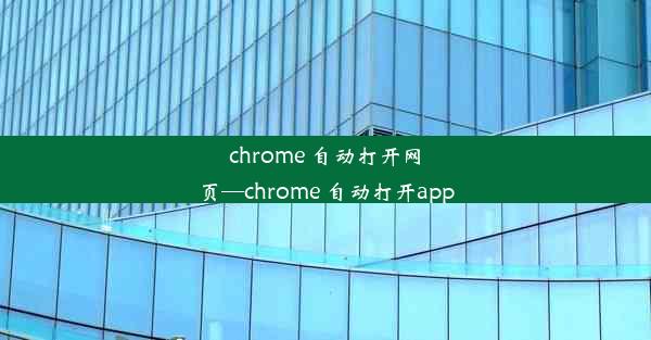 chrome 自动打开网页—chrome 自动打开app