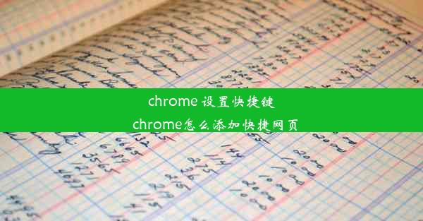 chrome 设置快捷键_chrome怎么添加快捷网页