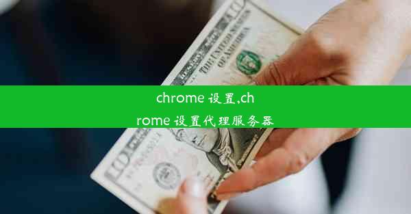 chrome 设置,chrome 设置代理服务器