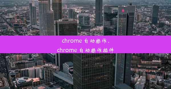 chrome 自动操作、chrome 自动操作插件