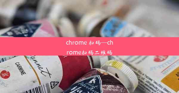 chrome 扫码—chrome扫码二维码