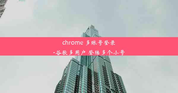 chrome 多账号登录-谷歌多用户 登陆多个小号