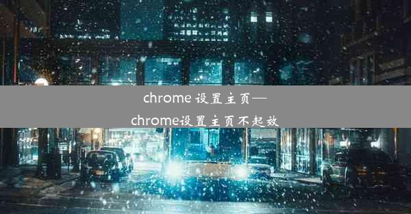 chrome 设置主页—chrome设置主页不起效