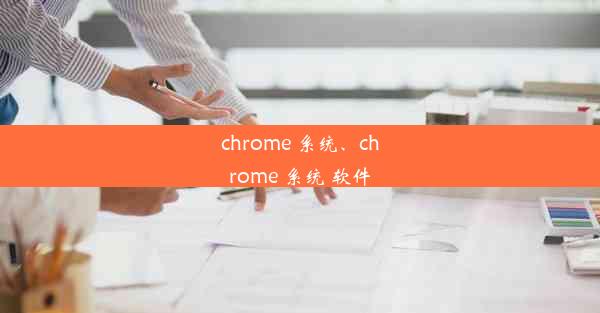 chrome 系统、chrome 系统 软件