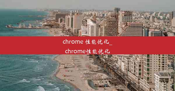 chrome 性能优化_chrome性能优化