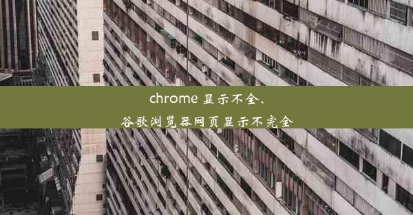 chrome 显示不全、谷歌浏览器网页显示不完全