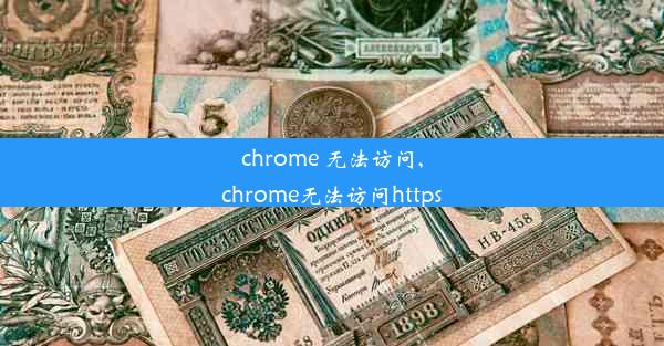 chrome 无法访问,chrome无法访问https