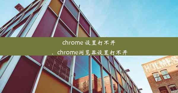 chrome 设置打不开、chrome浏览器设置打不开