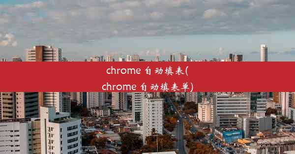 chrome 自动填表(chrome 自动填表单)