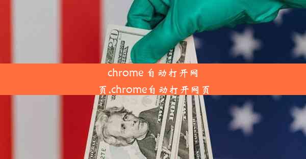 chrome 自动打开网页,chrome自动打开网页