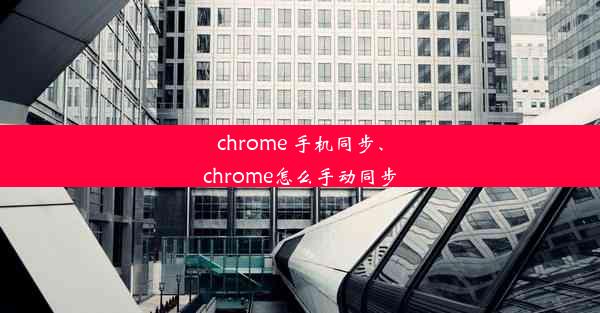 chrome 手机同步、chrome怎么手动同步