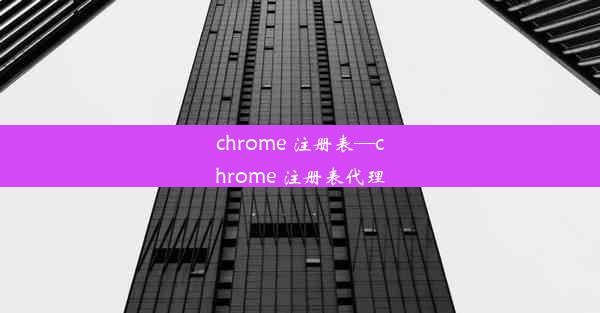 chrome 注册表—chrome 注册表代理