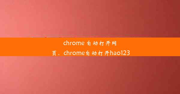 chrome 自动打开网页、chrome自动打开hao123