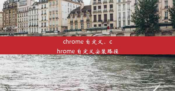 chrome 自定义、chrome 自定义安装路径