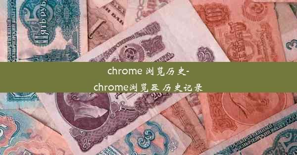 chrome 浏览历史-chrome浏览器 历史记录