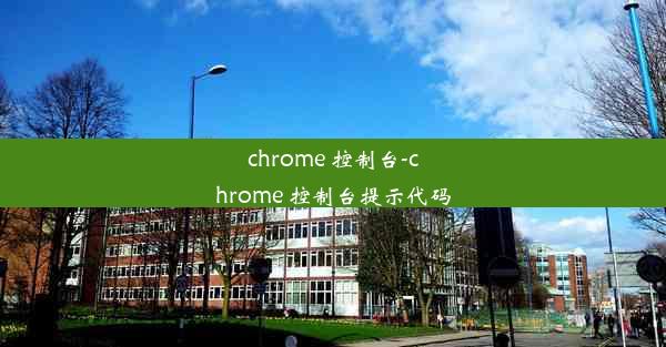 chrome 控制台-chrome 控制台提示代码