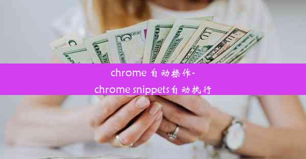 chrome 自动操作-chrome snippets自动执行