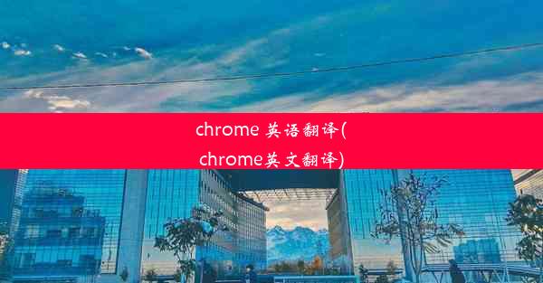 chrome 英语翻译(chrome英文翻译)