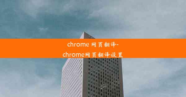 chrome 网页翻译-chrome网页翻译设置