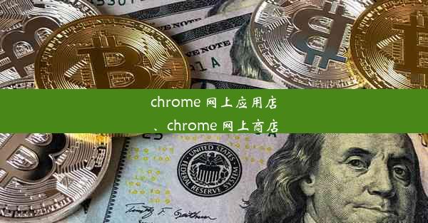 chrome 网上应用店、chrome 网上商店