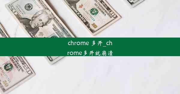 chrome 多开_chrome多开就崩溃