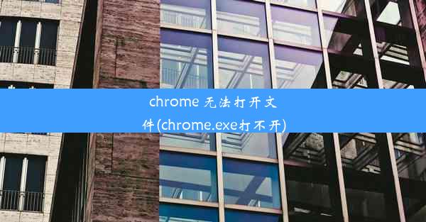 chrome 无法打开文件(chrome.exe打不开)