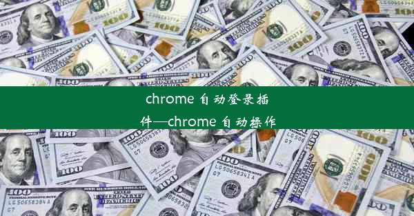 chrome 自动登录插件—chrome 自动操作