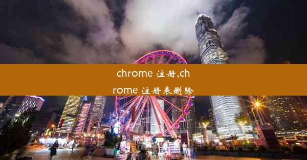 chrome 注册,chrome 注册表删除