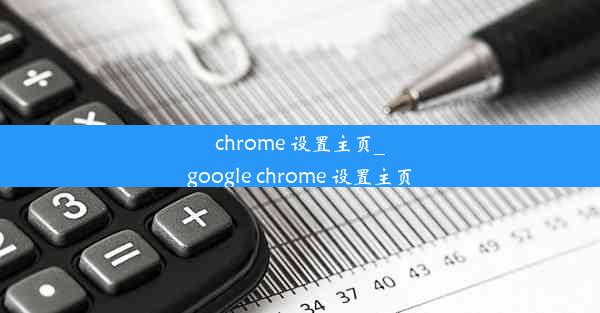 chrome 设置主页_google chrome 设置主页